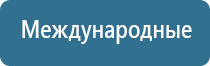 Физиотерапевтические аппараты нервно-мышечной стимуляции компании СТЛ