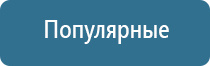 Физиотерапевтические аппараты нервно-мышечной стимуляции компании СТЛ